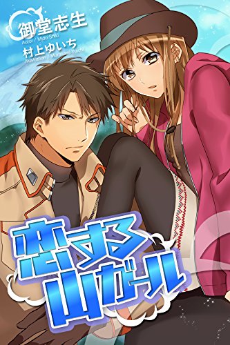 恋する山ガール らぶドロップス 御堂志生 村上ゆいち 日本の小説 文芸 Kindleストア Amazon
