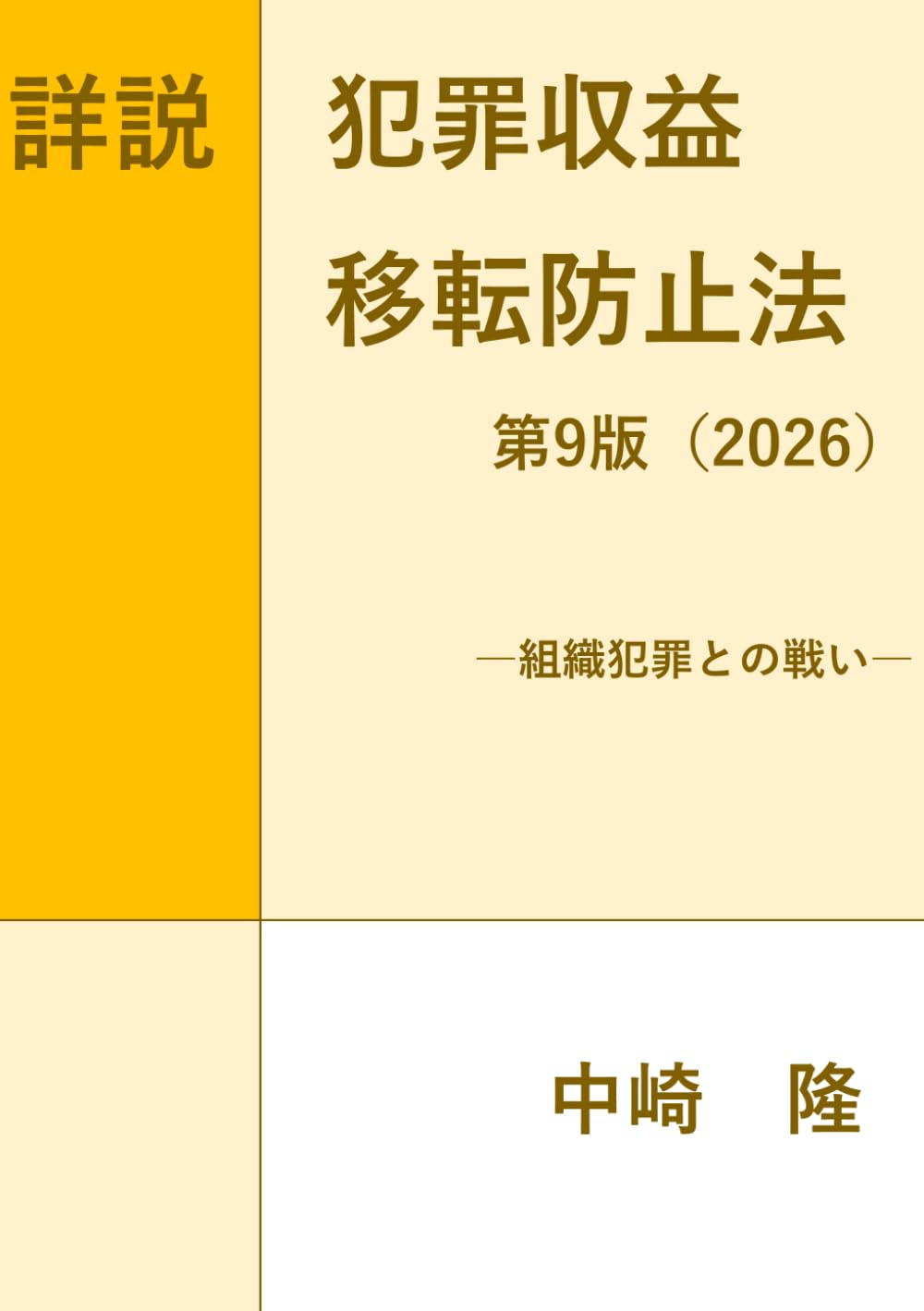 【4冊セット】犯罪収益移転防止法 関連本 詳説犯罪収益移転防止法 第9版(2026): 組織犯罪との戦い | 中崎 隆 |本