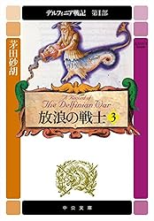 Amazon.co.jp: デルフィニア戦記 第IV部 伝説の終焉6 (中公文庫