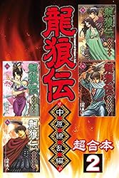 龍狼伝 中原繚乱編 超合本版（1） (月刊少年マガジンコミックス