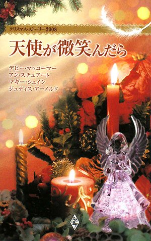 天使が微笑んだら―クリスマス・ストーリー2008