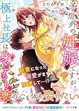 予想外の妊娠ですが、極上社長は身ごもり妻の心も体も娶りたい (ベリーズ文庫)
