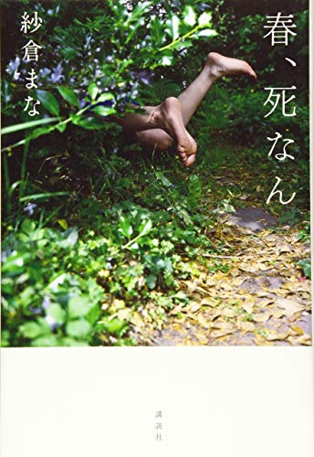 春、死なん