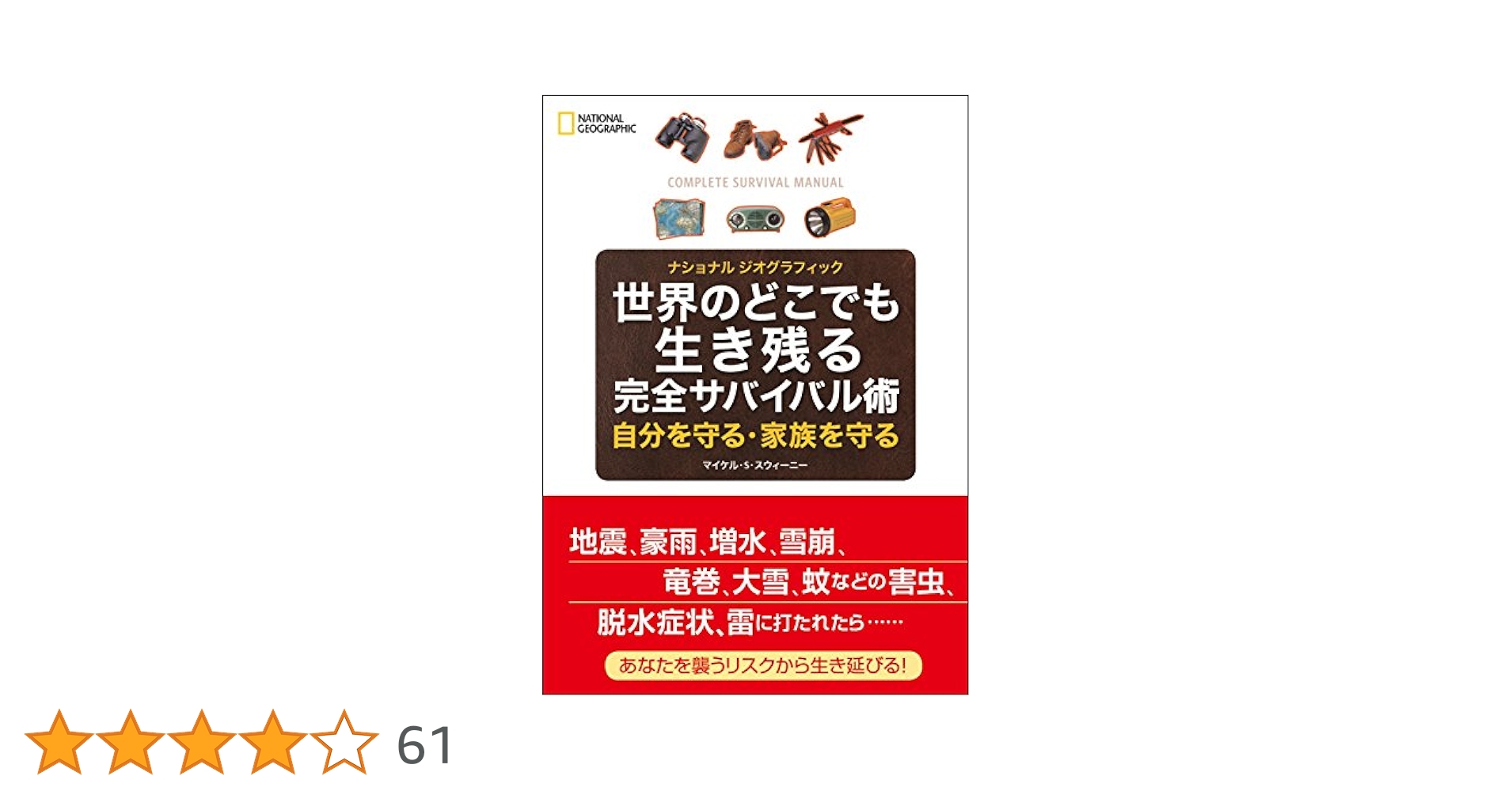 スーパー・サバイバル術 英知出版 Amazon.co.jp: 世界のどこでも生き残る 完全サバイバル術