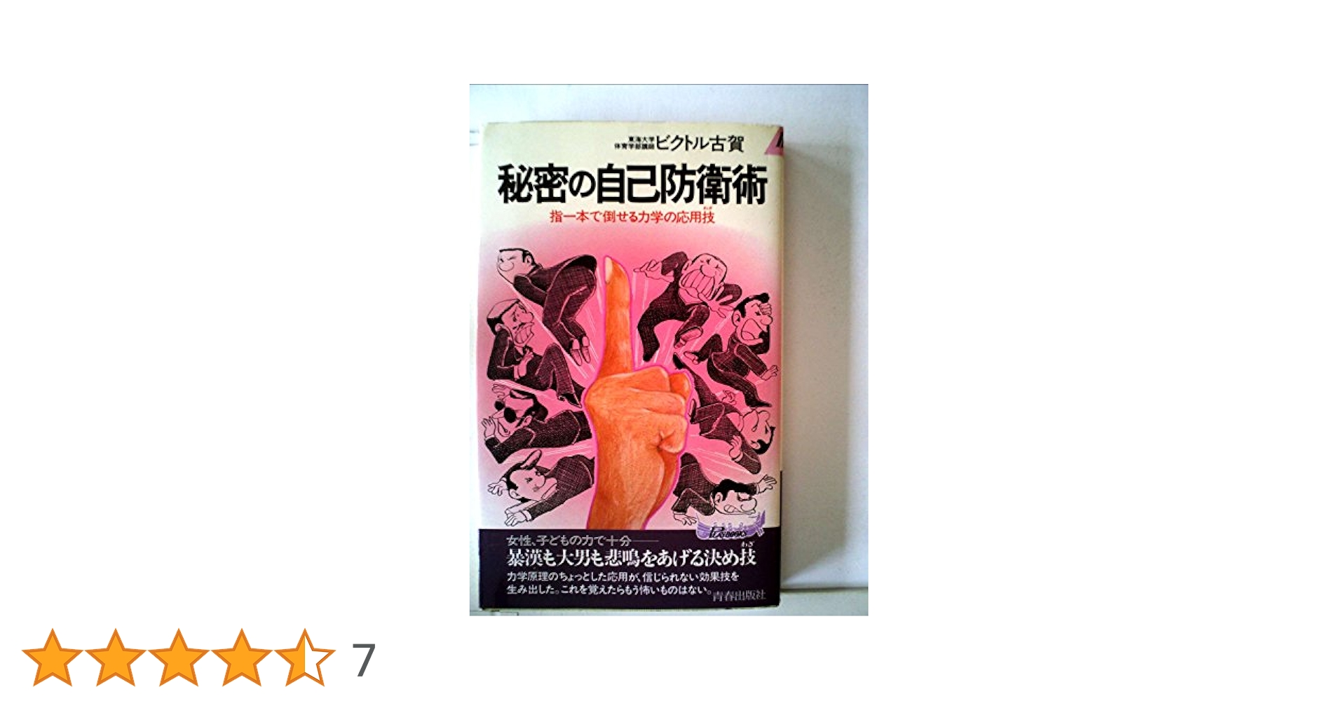 秘密の自己防衛術 (1982年) (プレイブックス) |本 | 通販 | Amazon