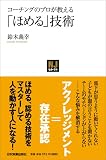 『コーチングのプロが教える「ほめる」技術』の書影
