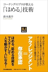 『コーチングのプロが教える「ほめる」技術』の書影
