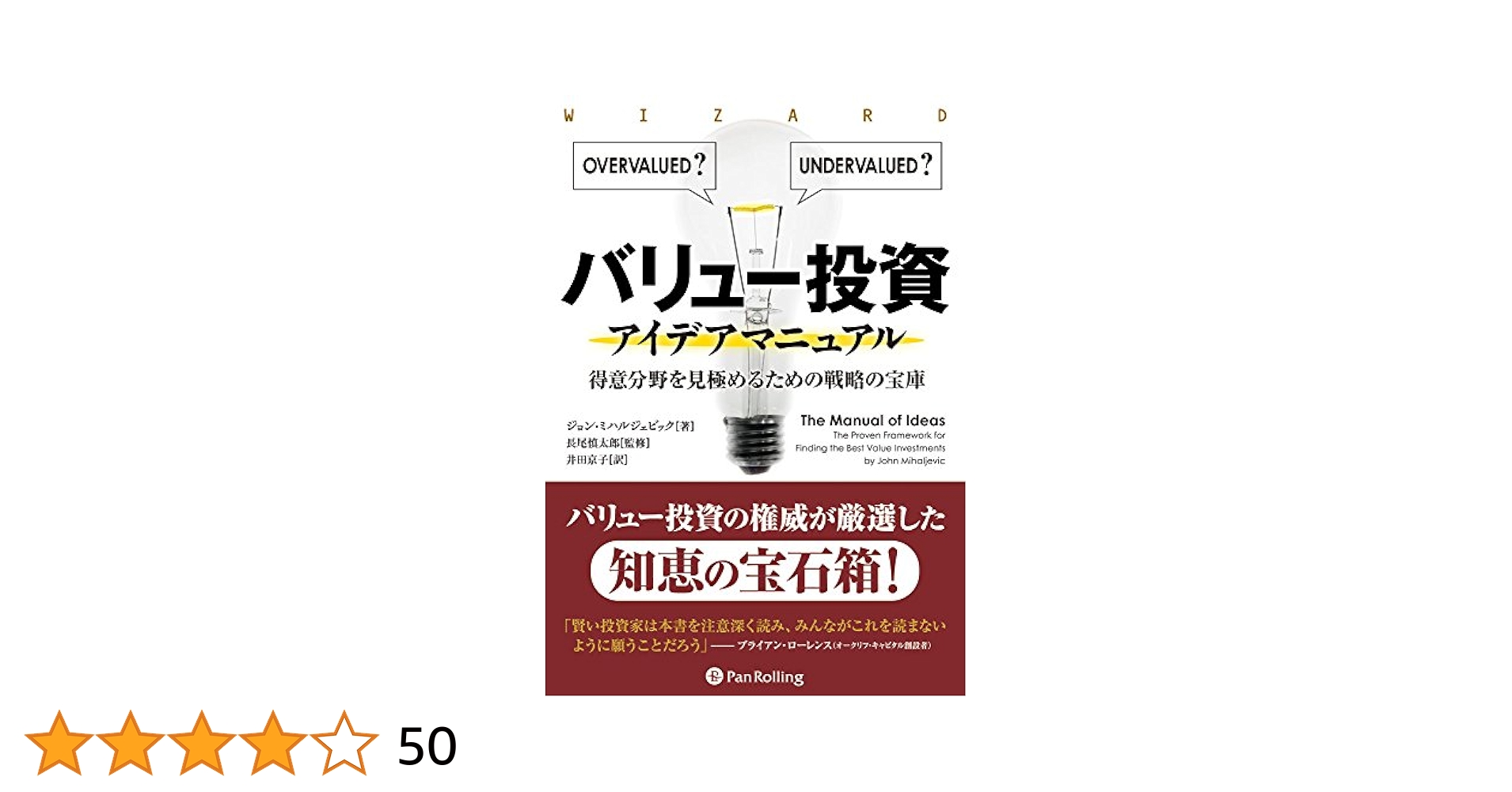 バリュー投資アイデアマニュアル ──得意分野を見極めるための