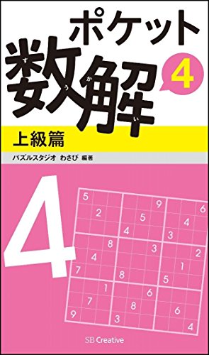 無料電子書籍 おすすめ ポケット数解4 上級篇 (ポケットパズル) バイ