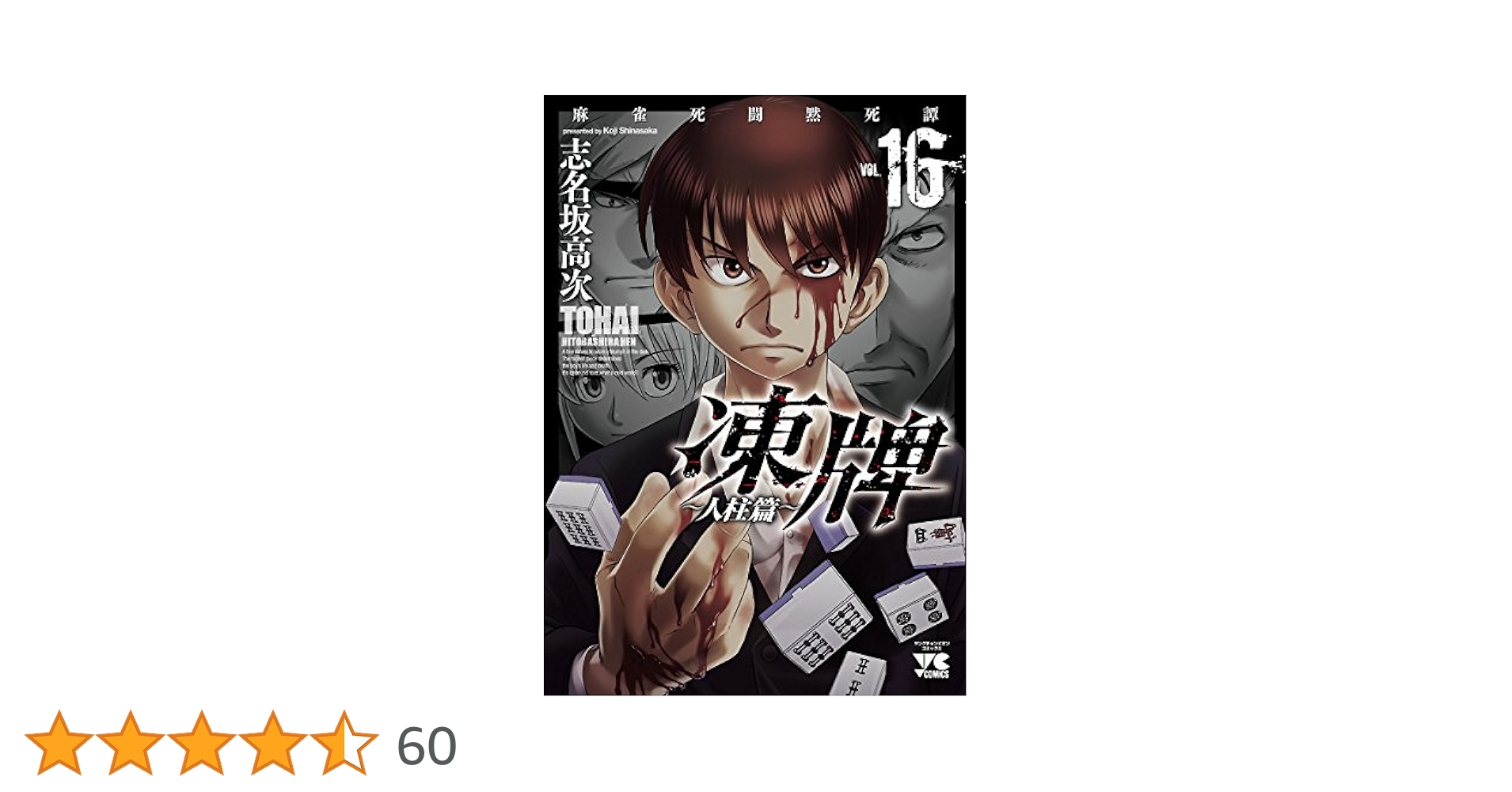 凍牌、ライオン、バクト、悪童　志名坂高次作品　全56冊セット！ Amazon.co.jp: 凍牌 全12巻セット (ヤングチャンピオン