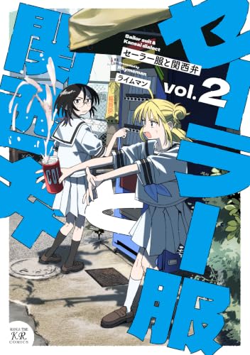 セーラー服と関西弁　２巻 (まんがタイムＫＲコミックス)