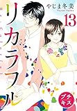 リカラフル　プチキス（１３） (Ｋｉｓｓコミックス)