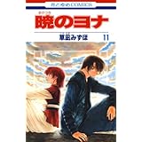 暁のヨナ 11 (花とゆめコミックス)