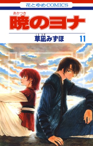 暁のヨナ 11 (花とゆめコミックス)