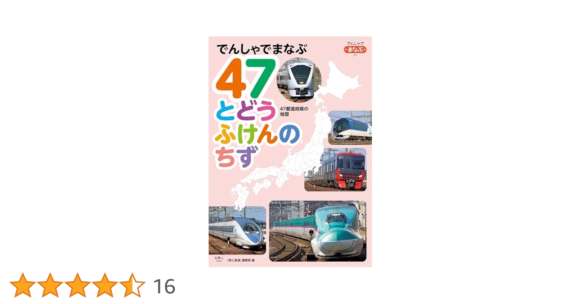 Amazon.co.jp: でんしゃでまなぶ07 47とどうふけんのちず 電子