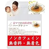 ● 母乳育児 ハーブティー ● 授乳中のママに最適な母乳ミルク増加増量のブレンド ハーブティー ● 母乳実感ママ多数 ● ノンカフェイン ● ティーバッグ 1.5g×20包入 ● 定価1480円 → 子育て応援キャンペーン特価【888円】● ブランド名＝京ママ ● ブレンド内容＝ラズベリーリーフ・ネトル・フェンネル・ルイボスティー・レモングラス・ローズヒップ（紅茶専門店 京都セレクトショップ）