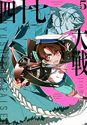 四十七大戦(11) (KCデラックス) | 一二三 |本 | 通販 | Amazon