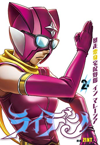 Amazon Co Jp ライデン ２巻 暴走変身宅配野郎 イン マレーシア 単行本コミックス Ebook Zint Kindleストア