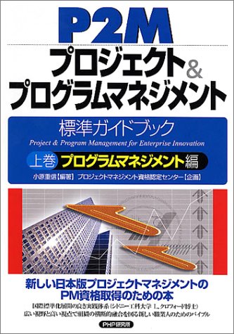 P2Mプロジェクト&プログラムマネジメント標準ガイドブック〈上巻〉プログ P2Mプロジェクト&プログラムマネジメント標準ガイドブック〈上巻〉プログ