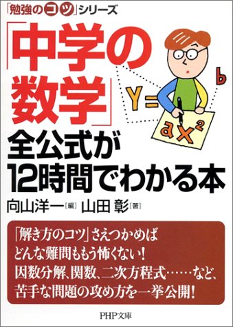 「中学の数学」全公式が12時間でわかる本 (PHP文庫―「勉強のコツ」シリーズ)