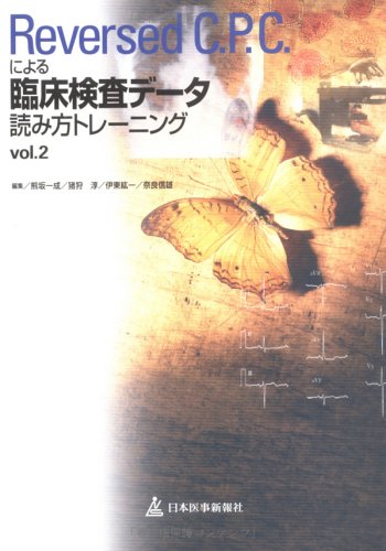 楽天 無料電子書籍 Reversed C.P.C.による臨床検査データ読み方トレーニング (Vol.2) バイ