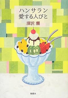 ハンサラン 愛する人びと