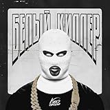 Белый киллер [Explicit]