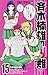 Saiki Kusuo's Disastrous 15 (Japanese Edition)