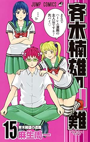 Amazon.co.jp: 斉木楠雄のサイ難 ジャンパック (ジャンプコミックス