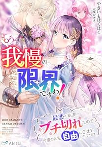 もう我慢の限界ですわ！～最悪の結末にブチ切れたので今度の人生自由にさせていただきます～ (夢中文庫アレッタ)