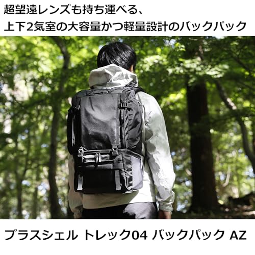 ハクバ HAKUBA カメラバッグ プラスシェル トレック04 バックパック 27 AZ AMZSP-TR04BP27 カメラリュック 27L 大型 軽量 超望遠レンズ収納 大容量 YKKファスナー・撥水素材 採用 4977187001457