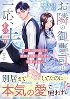 お隣のハイスペ御曹司は一応、私の夫です～ビジネス婚のはずが旦那様は妻への溺愛が我慢できない～