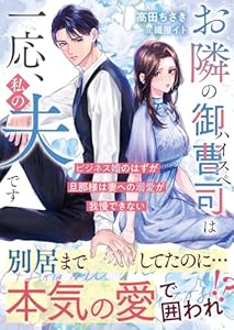 お隣のハイスペ御曹司は一応、私の夫です～ビジネス婚のはずが旦那様は妻への溺愛が我慢できない～