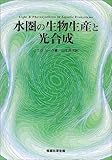 3094円「水圏の生物生産と光合成」