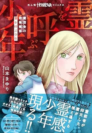 Amazon.co.jp: 山本まゆりの霊界ぶらり旅 (ぶんか社コミックス) : 山本