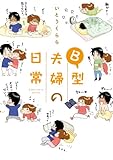 Ｂ型夫婦の日常 (中経☆コミックス)
