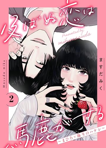 及ばぬ恋は馬鹿がする 分冊版(2) ~まひろ×海斗のハナシ~ (ViViコミックス)
