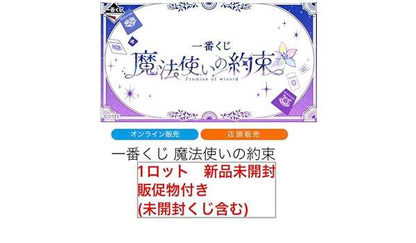 Amazon.co.jp: 一番くじ 一番くじ 魔法使いの約束 1ロット 販促物付き