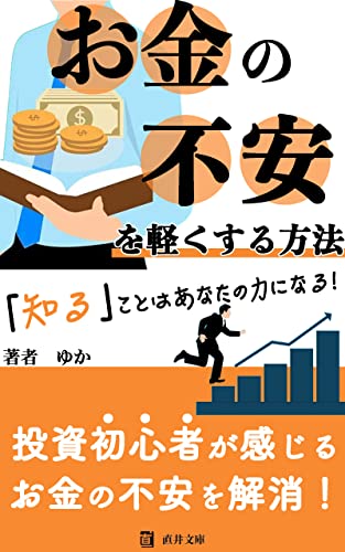 お金の不安を軽くする方法: 投資初心者こそ挑戦すべきこと (直井文庫)