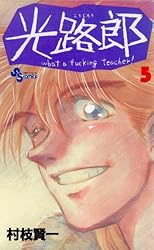 Amazon.co.jp: 光路郎（1） (少年サンデーコミックス) 電子書籍: 村枝