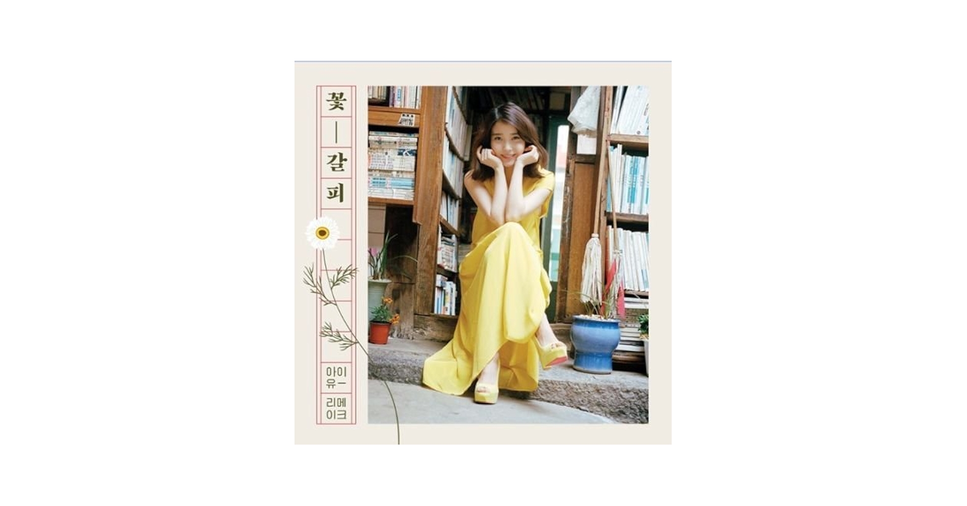 未開封】IU 花しおり Special Remake Mini Album Amazon.com: IU