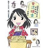 山口恵梨子（えりりん）の女流棋士の日々 (バンブーコミックス エッセイセレクション)