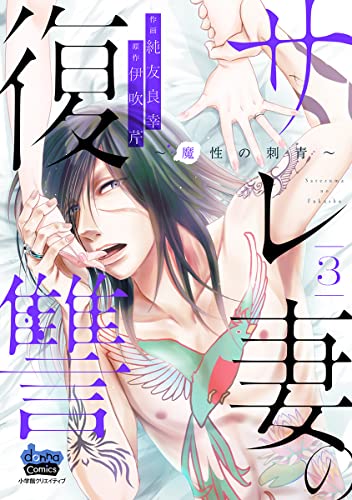 サレ妻の復讐~魔性の刺青~【単行本版】3 サレ妻の復讐【単行本版】 (comic donna)