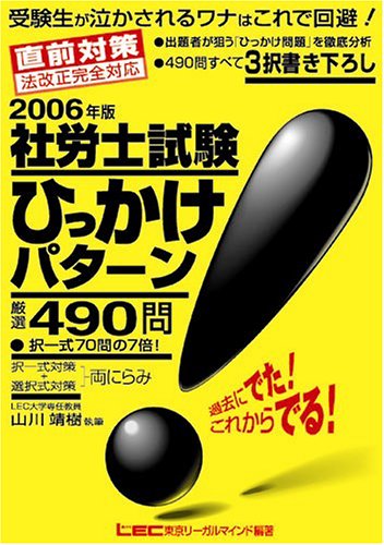 2006年版社労士試験ひっかけパターン厳選490問