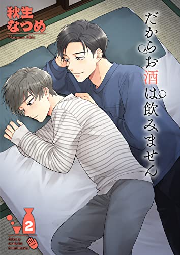 だからお酒は飲みません2 (光彩コミックス)