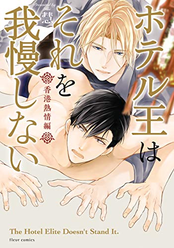 『ホテル王はそれを我慢しない 香港熱情編』1巻