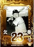2013bbm プロ野球背番号列伝 レギュラーカード No.139 吉田義男