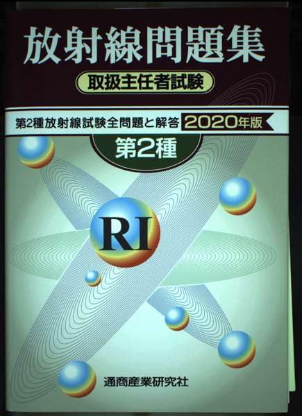 第2種放射線取扱主任者試験問題集 (2020年版) 第1種放射線取扱主任者試験完全対策問題集(2025年版) 最新2024年まで5年分の全問題を収録&選択肢ごとの詳解をすべて掲載！ 中古本・書籍 |  ブックオフ公式オンラインストア