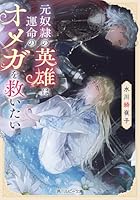 元奴隷の英雄は運命のオメガを救いたい