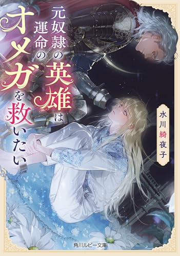 元奴隷の英雄は運命のオメガを救いたい (角川ルビー文庫)